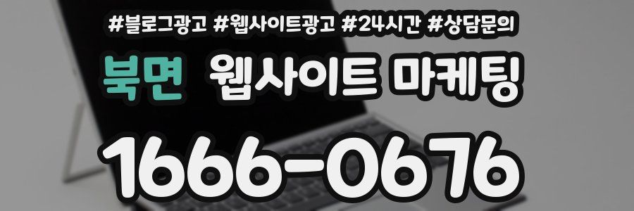 북면 웹사이트 마케팅