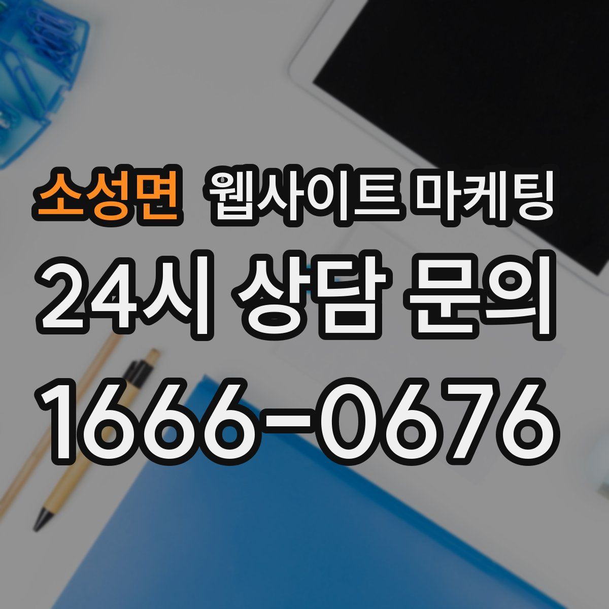 소성면 웹사이트 마케팅