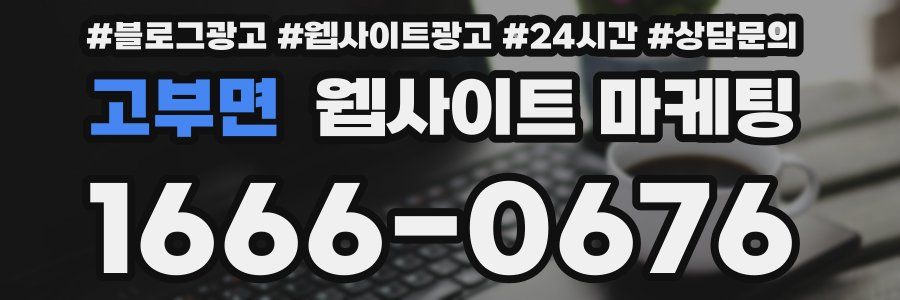 고부면 웹사이트 마케팅