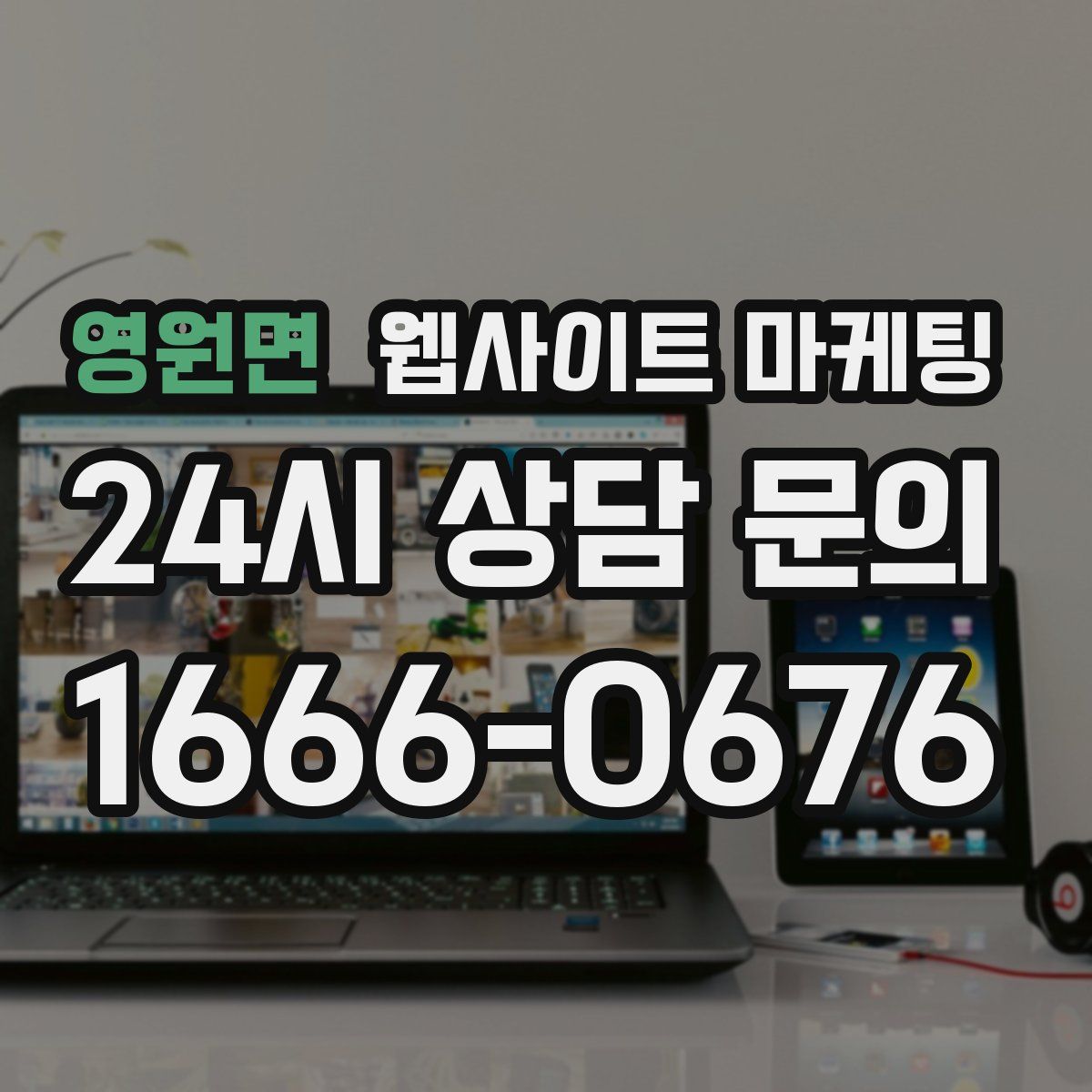 영원면 웹사이트 마케팅