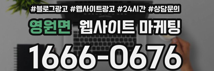 영원면 웹사이트 마케팅