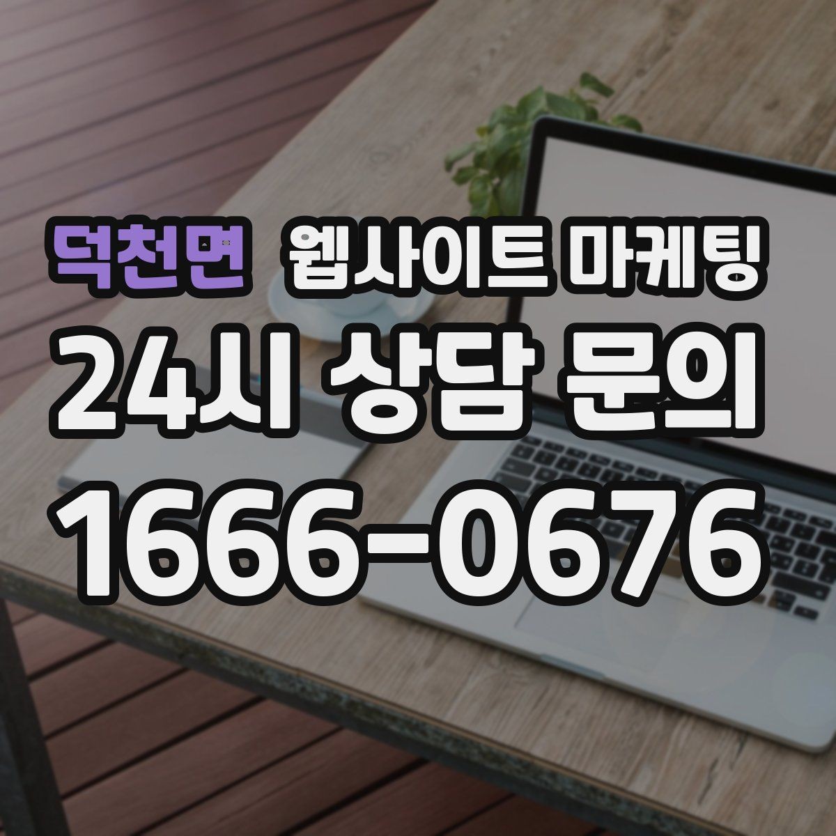 덕천면 웹사이트 마케팅 주의사항 글로 클레임을 줄이는 방법