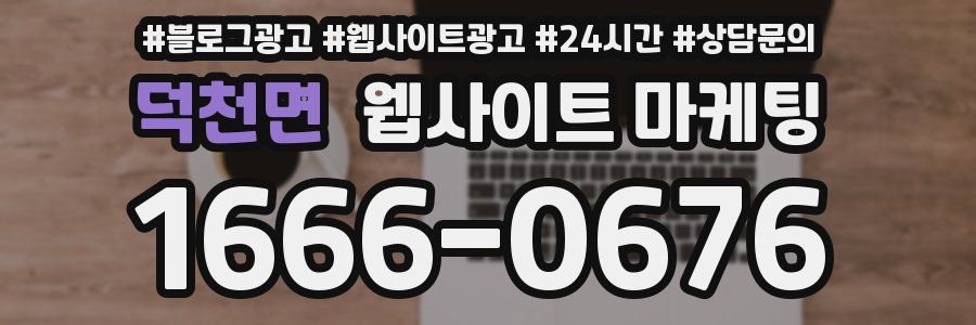 덕천면 웹사이트 마케팅