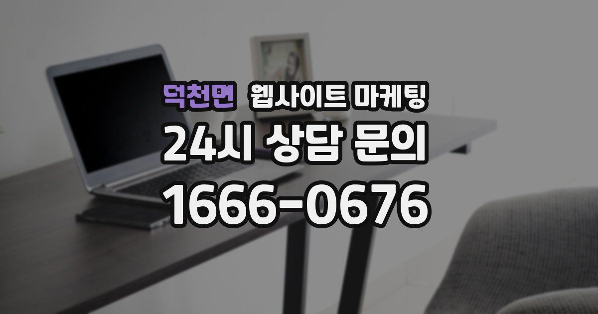 덕천면 웹사이트 마케팅