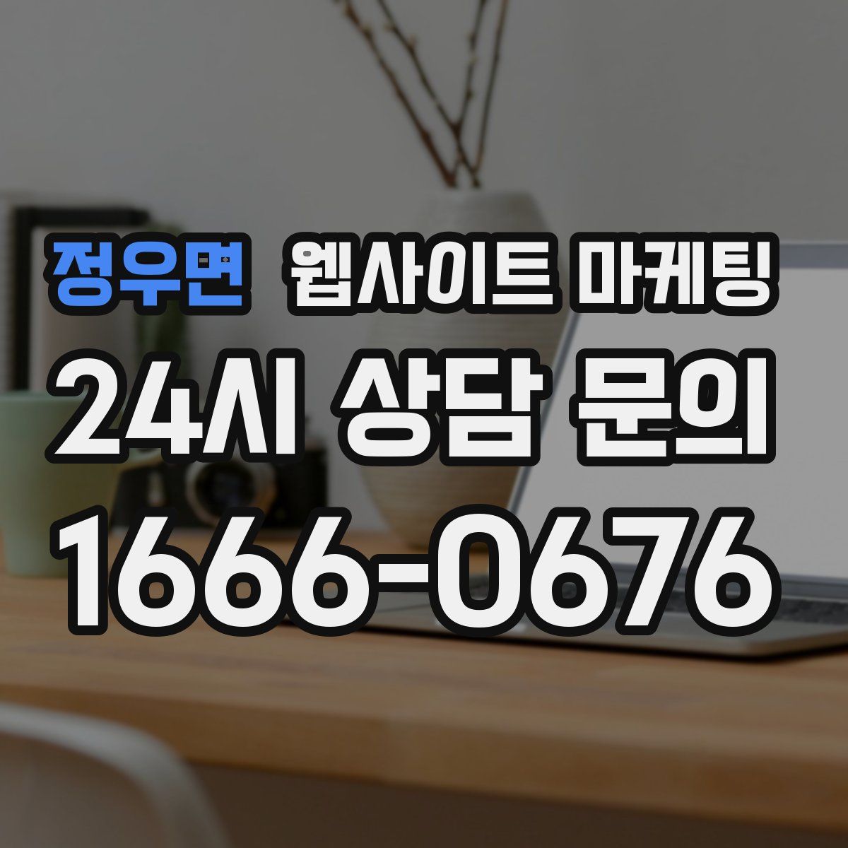 정우면 웹사이트 마케팅