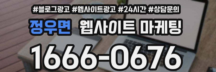 정우면 웹사이트 마케팅