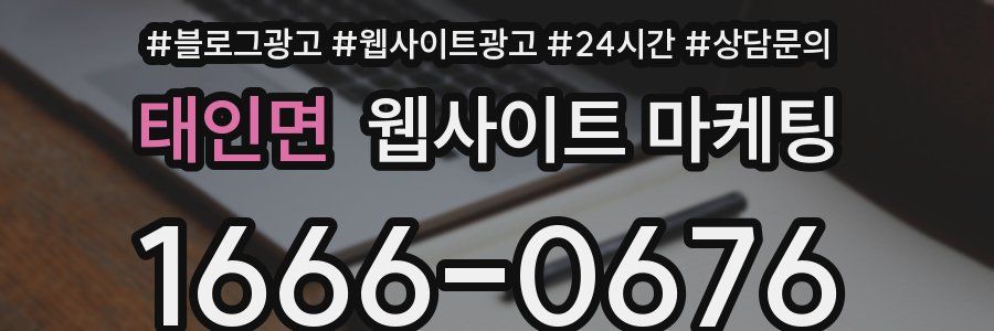태인면 웹사이트 마케팅
