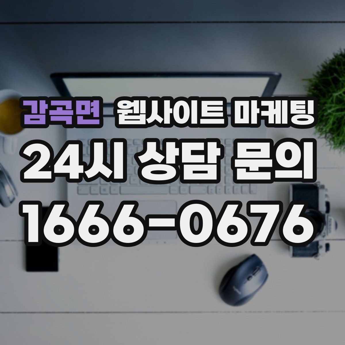 감곡면 웹사이트 마케팅