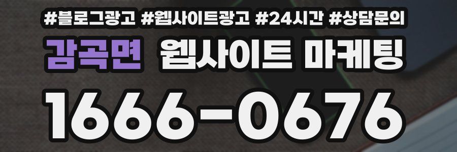 감곡면 웹사이트 마케팅