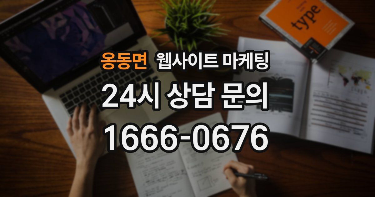 옹동면 웹사이트 마케팅