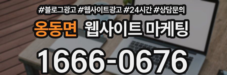 옹동면 웹사이트 마케팅