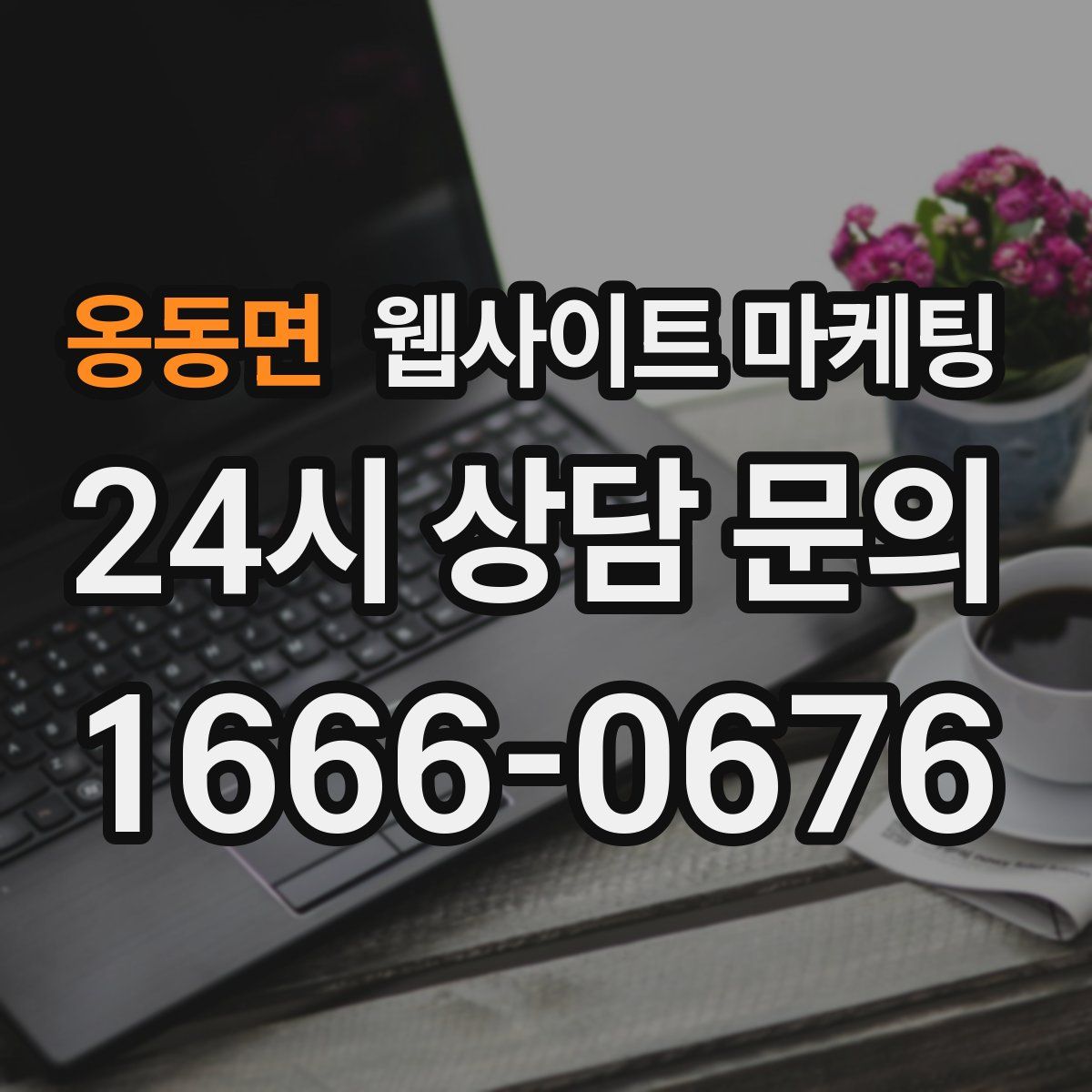 옹동면 웹사이트 마케팅
