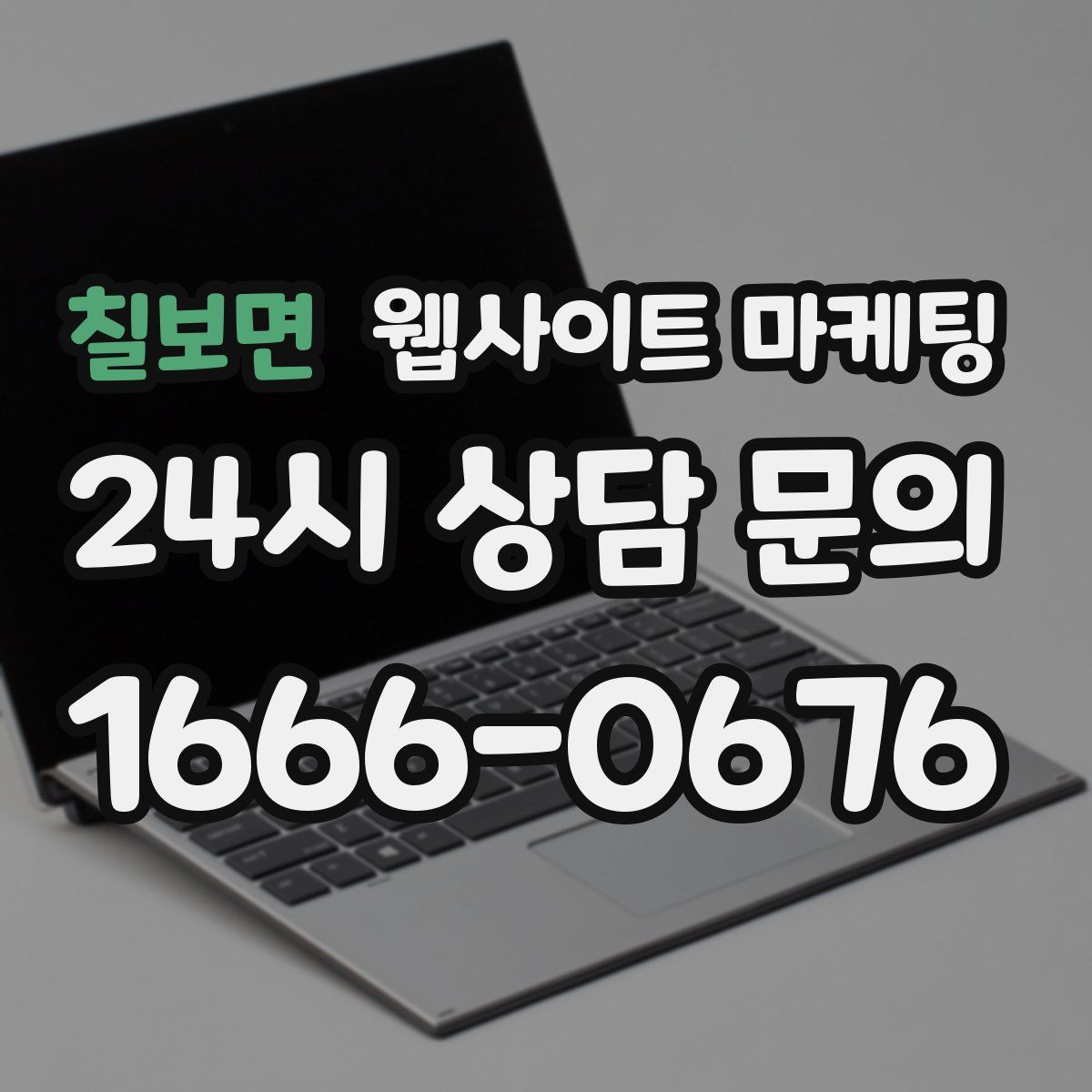 칠보면 웹사이트 마케팅