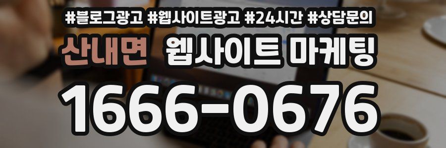 산내면 웹사이트 마케팅