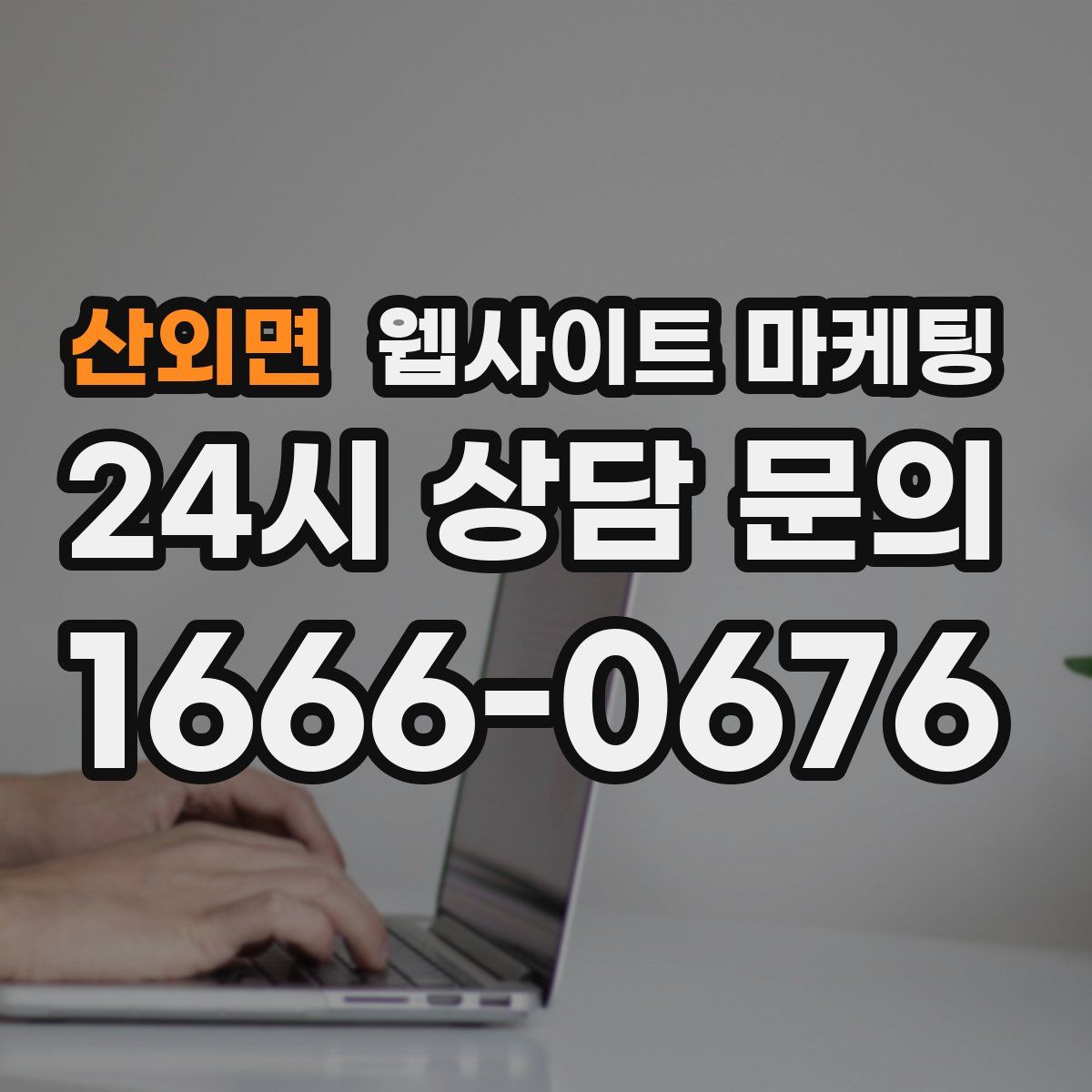 산외면 웹사이트 마케팅