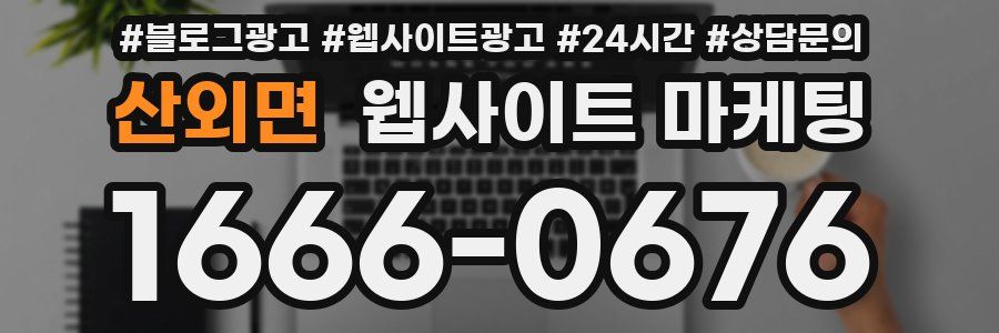산외면 웹사이트 마케팅