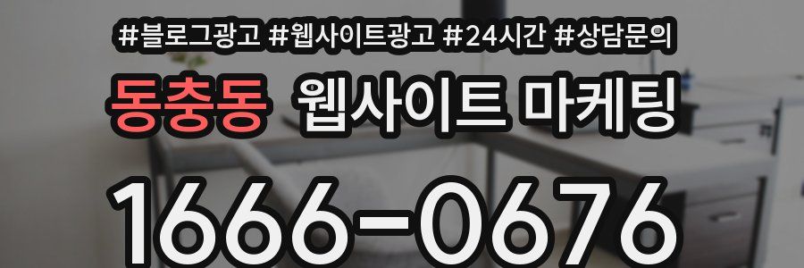 동충동 웹사이트 마케팅