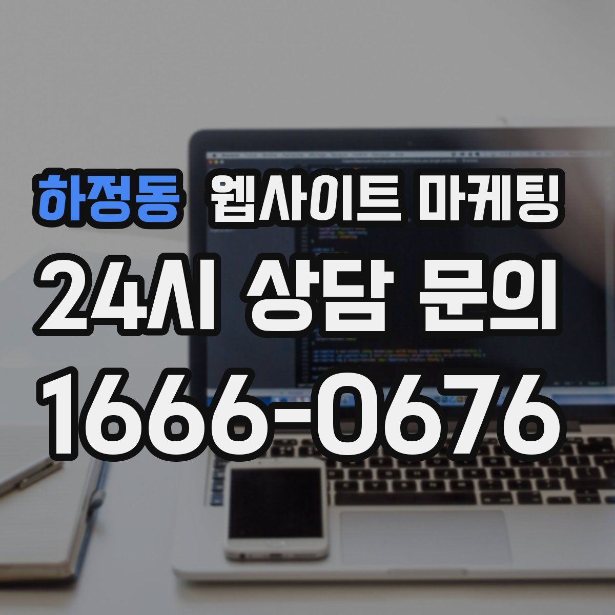 하정동 웹사이트 마케팅