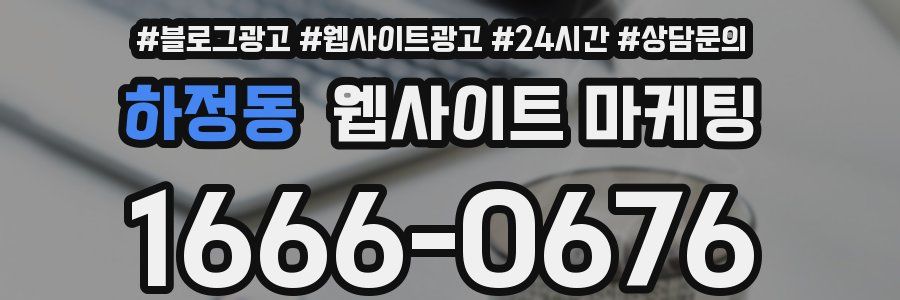 하정동 웹사이트 마케팅