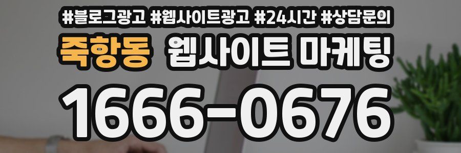 죽항동 웹사이트 마케팅