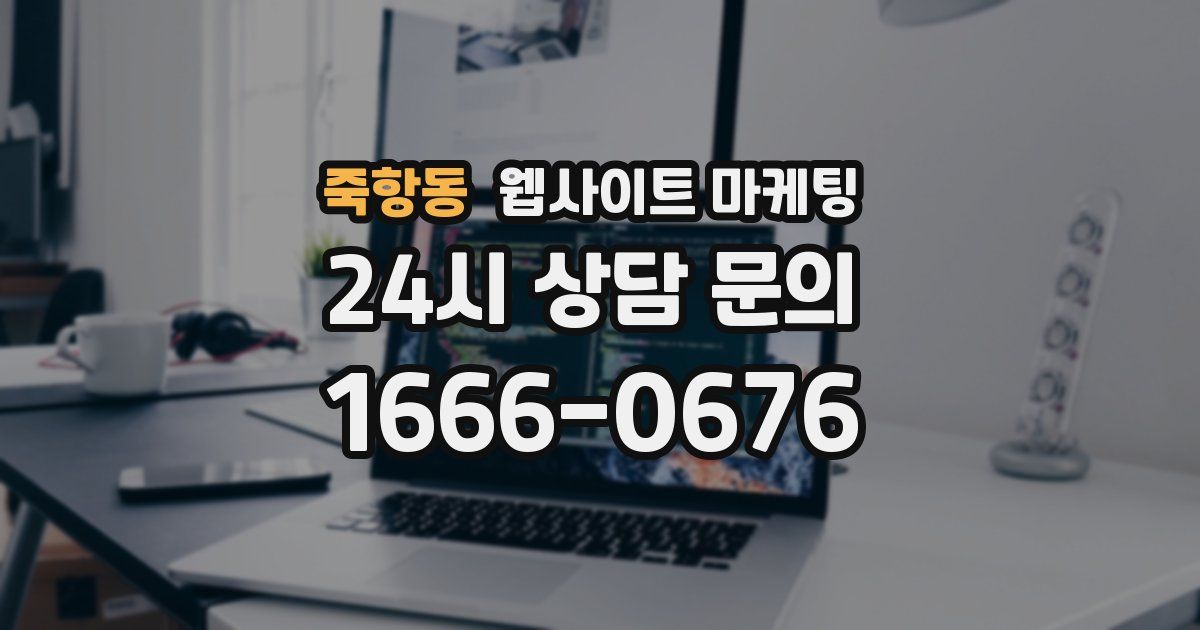 죽항동 웹사이트 마케팅