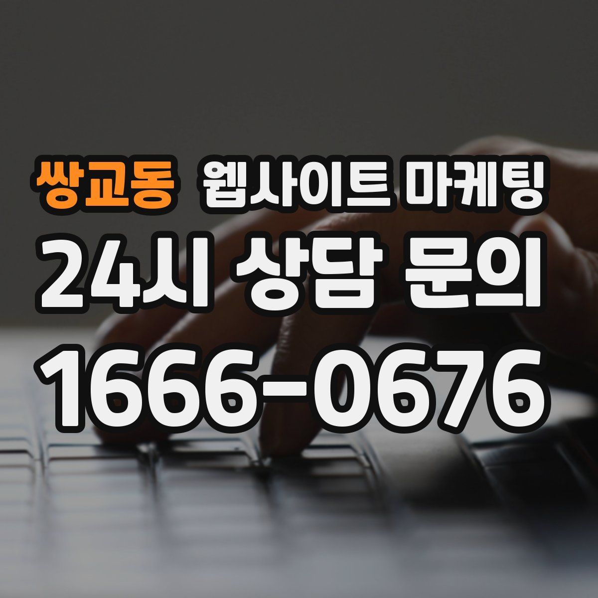 쌍교동 웹사이트 마케팅