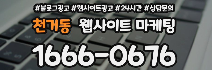 천거동 웹사이트 마케팅