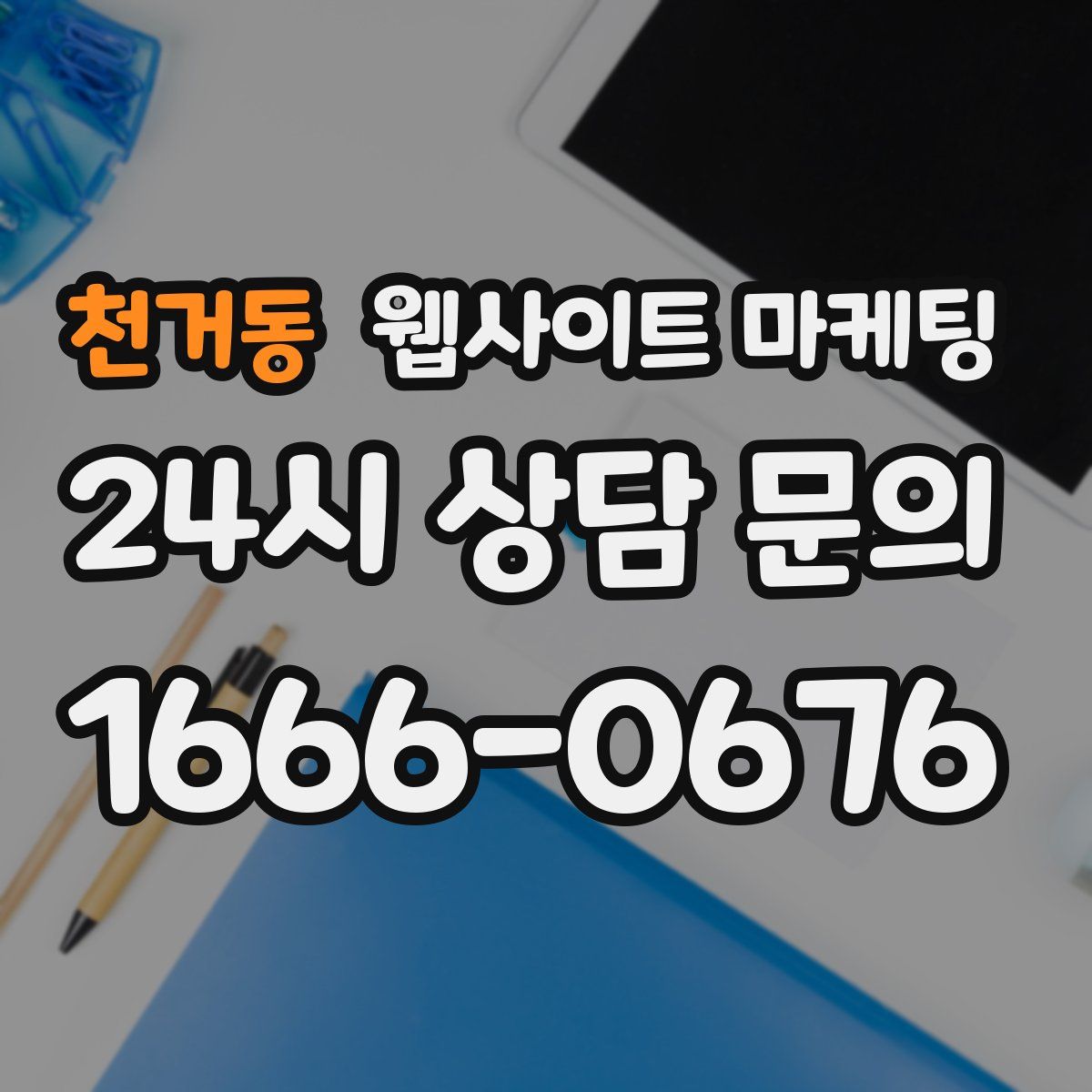 천거동 웹사이트 마케팅