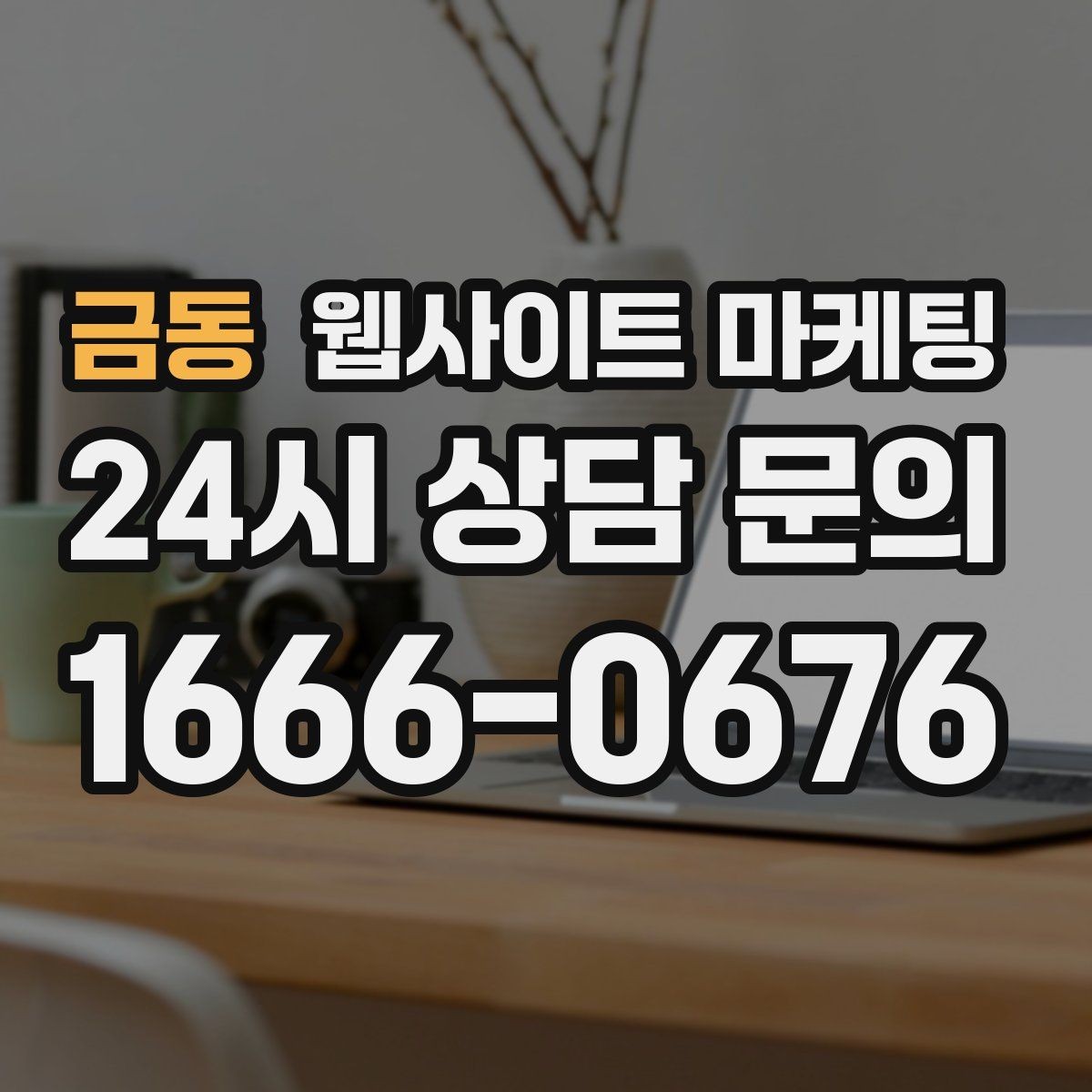 금동 웹사이트 마케팅 사이트 오픈 후 7일 안에 해야 할 필수 점검
