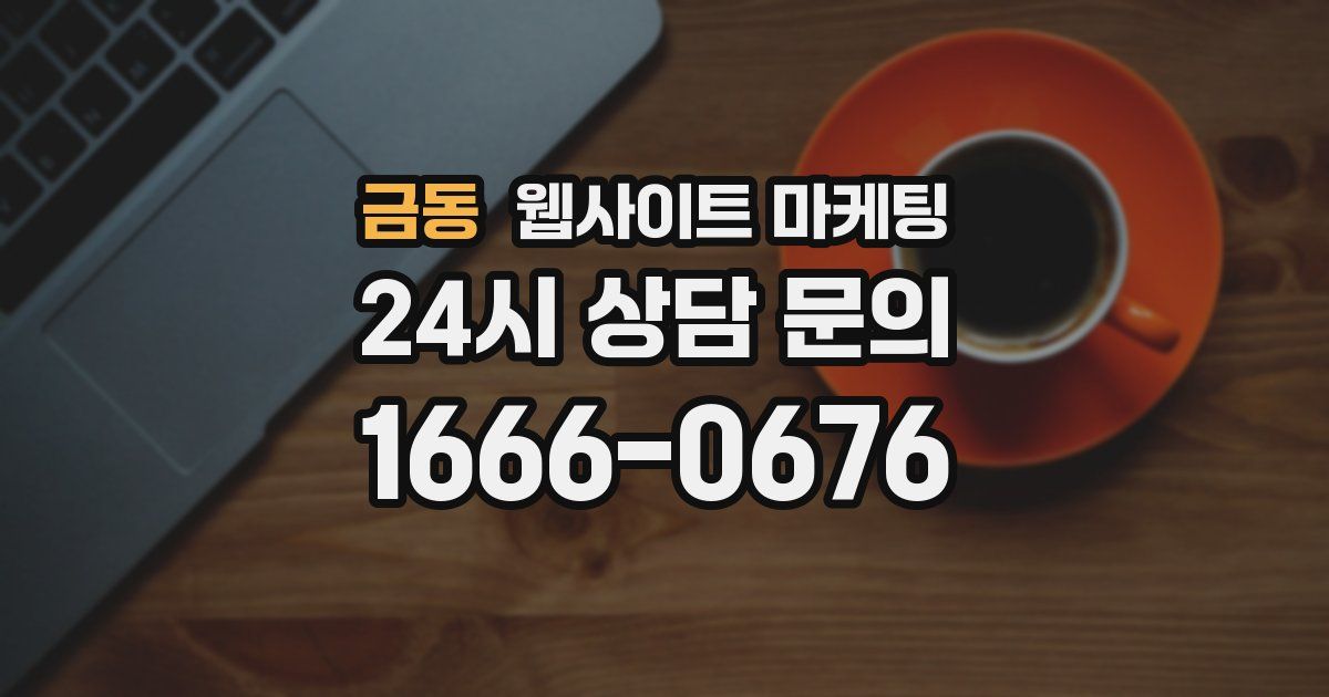 금동 웹사이트 마케팅