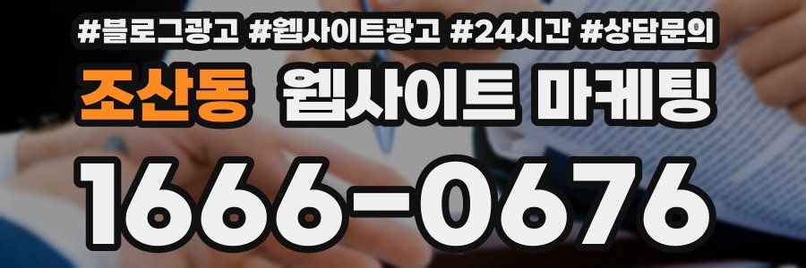 조산동 웹사이트 마케팅
