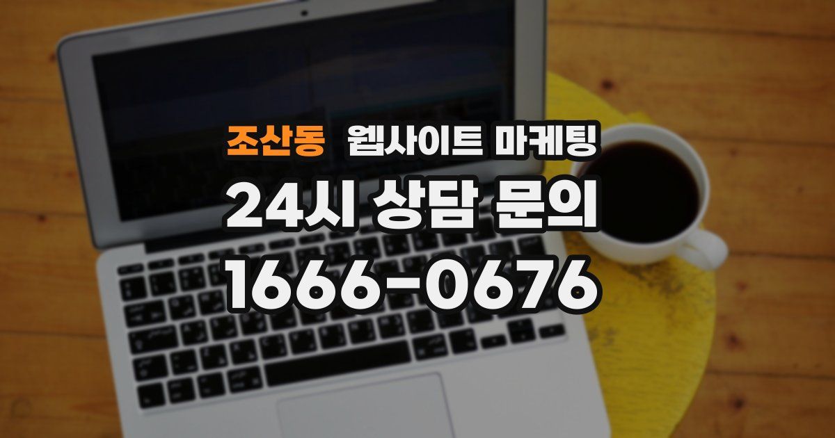 조산동 웹사이트 마케팅