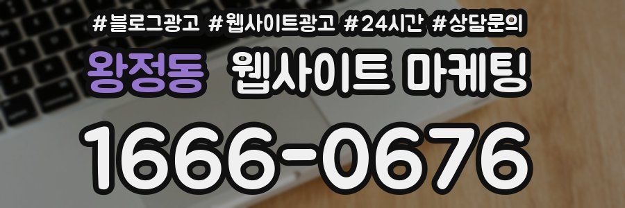 왕정동 웹사이트 마케팅