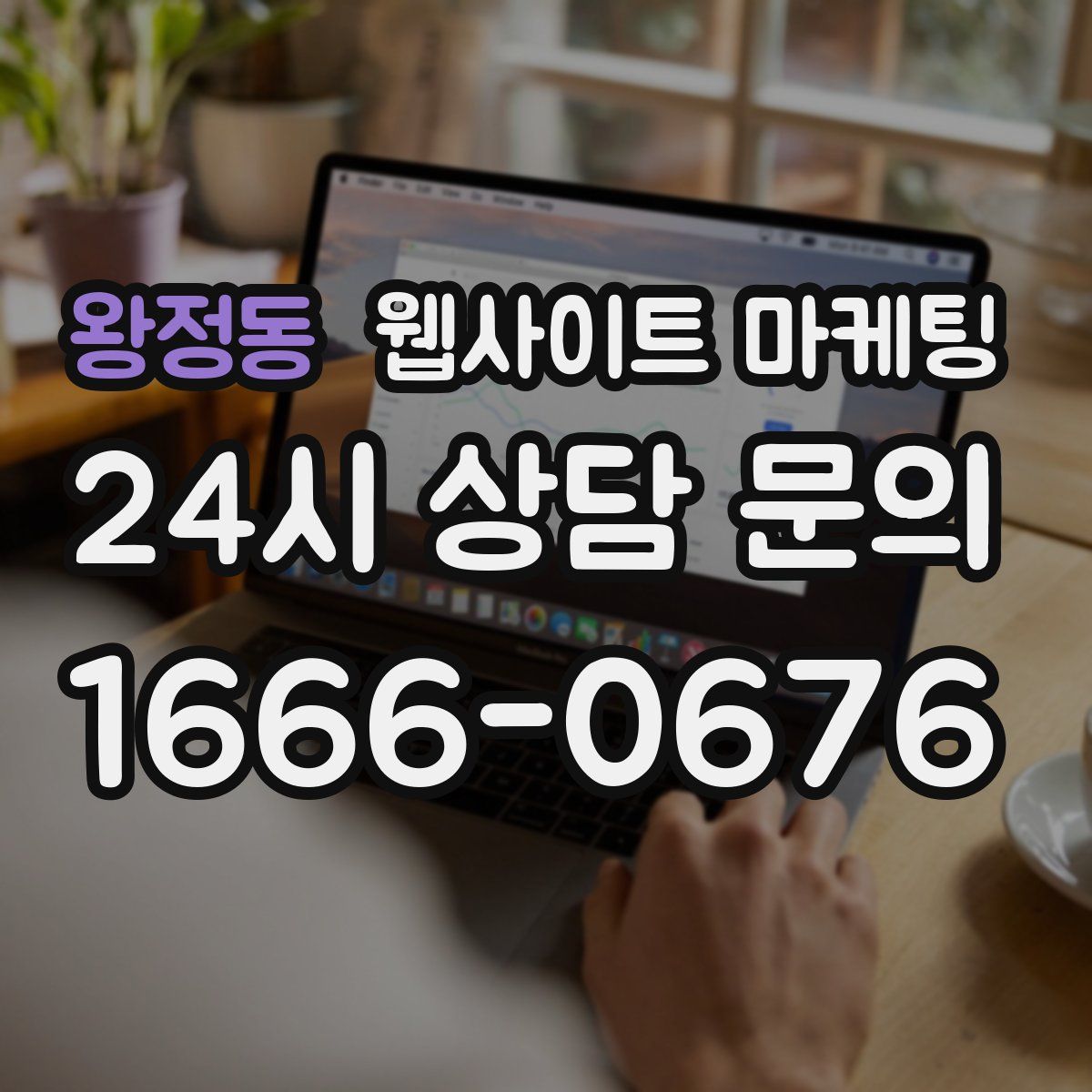 왕정동 웹사이트 마케팅