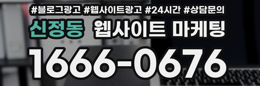 신정동 웹사이트 마케팅