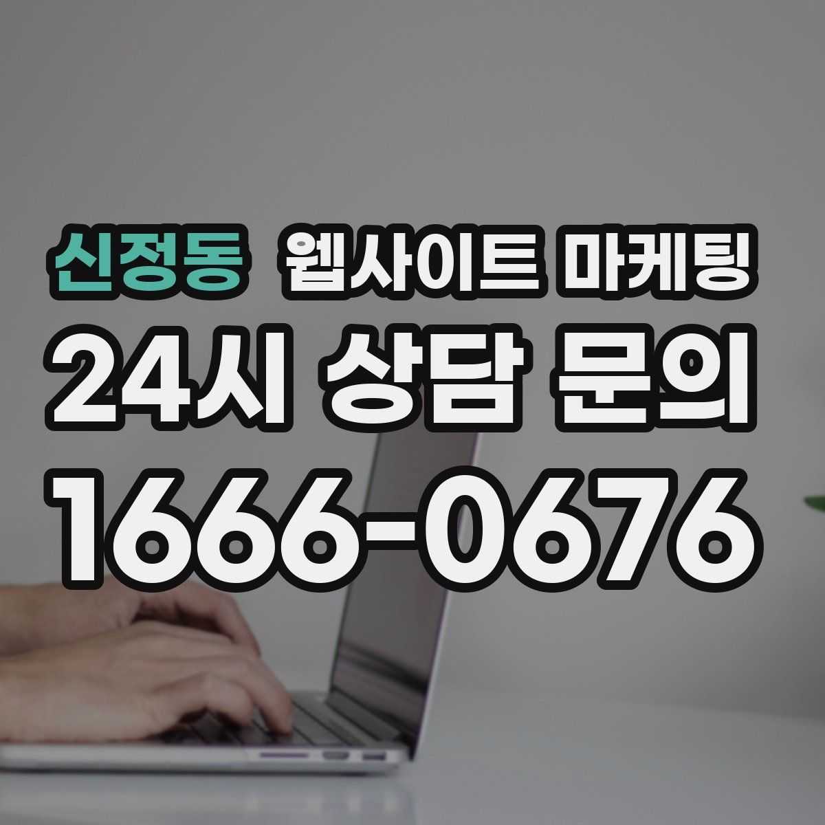 신정동 웹사이트 마케팅