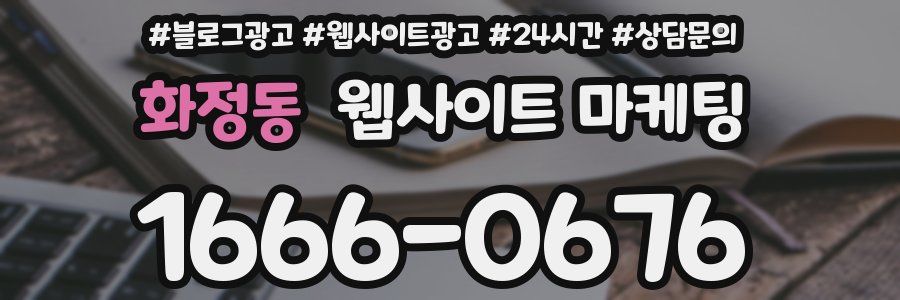화정동 웹사이트 마케팅