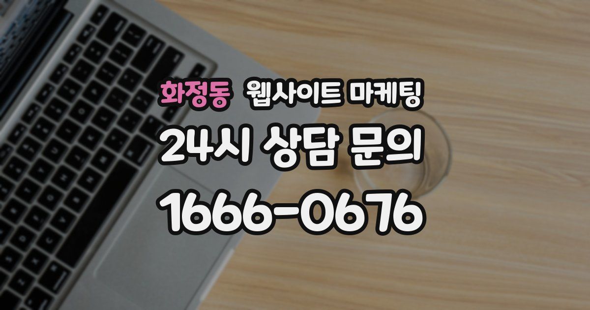 화정동 웹사이트 마케팅