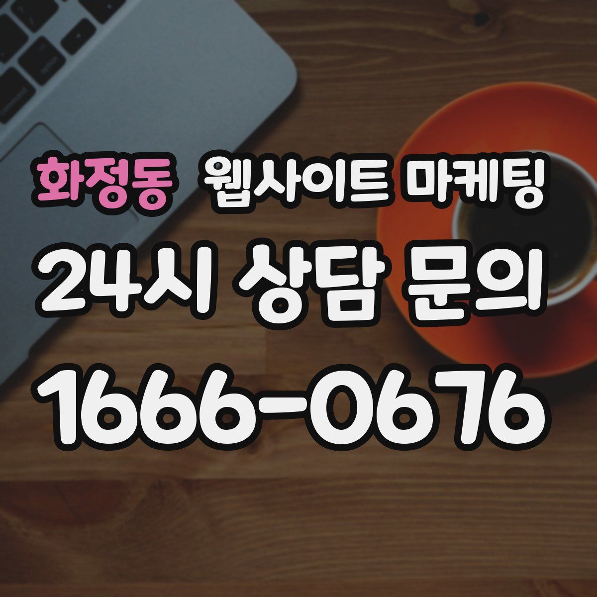화정동 웹사이트 마케팅