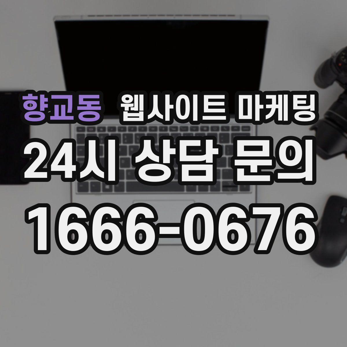 향교동 웹사이트 마케팅