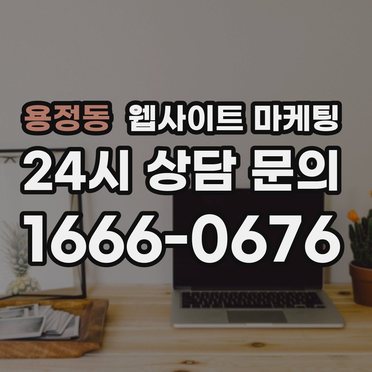 용정동 웹사이트 마케팅