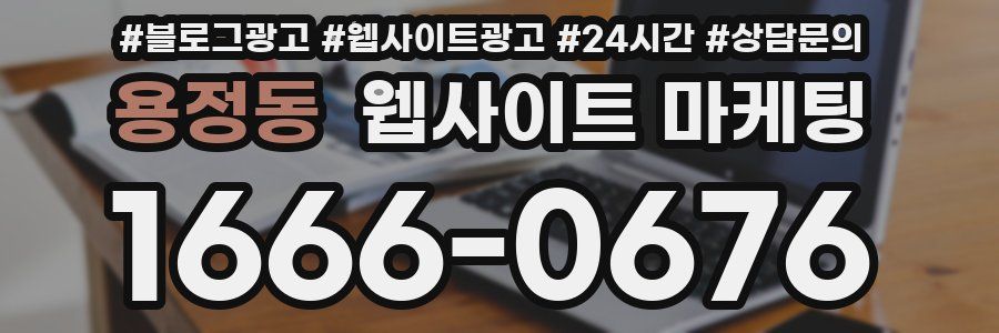 용정동 웹사이트 마케팅