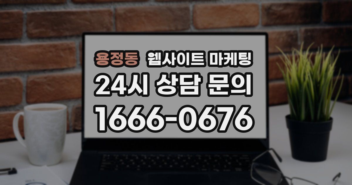 용정동 웹사이트 마케팅