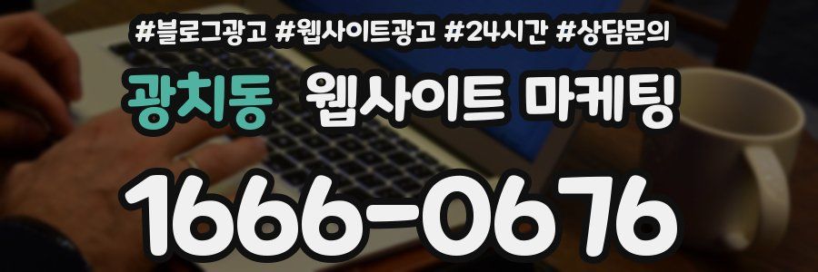 광치동 웹사이트 마케팅