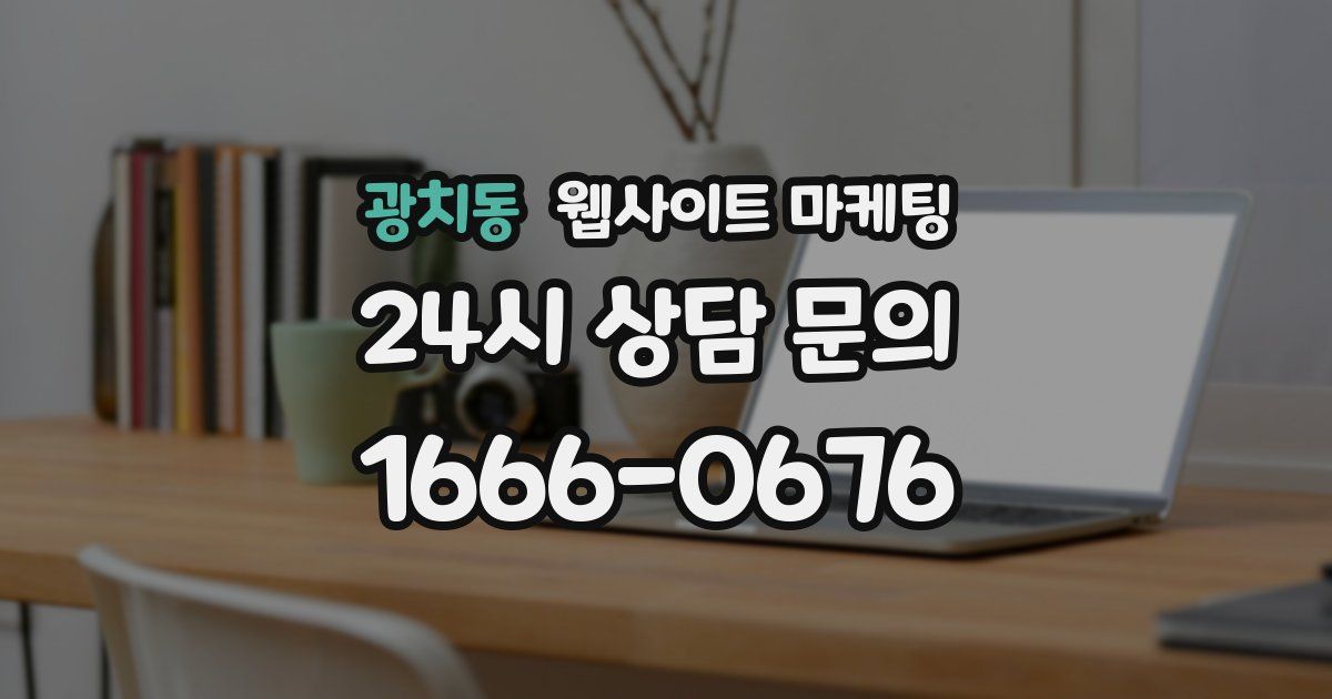 광치동 웹사이트 마케팅