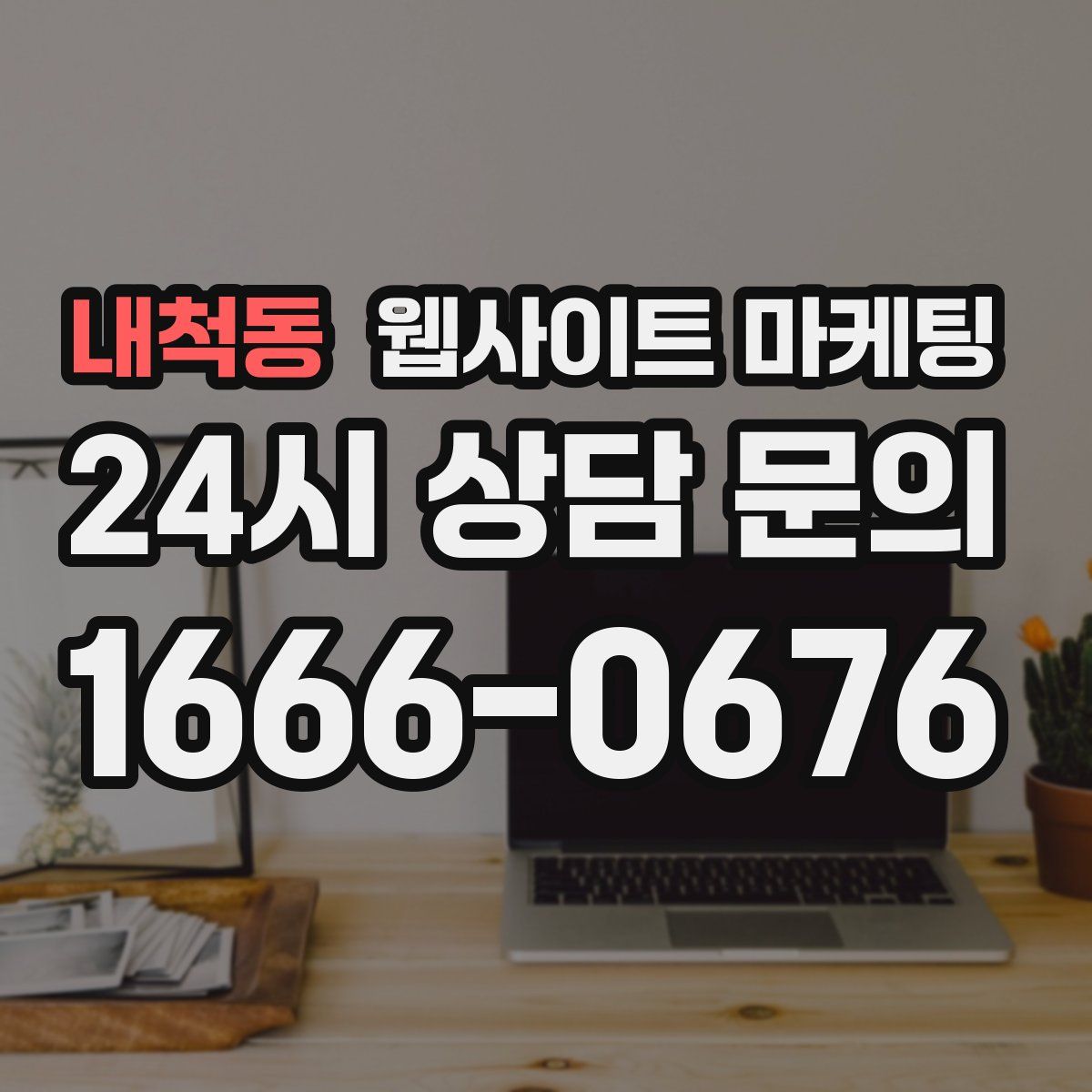 내척동 웹사이트 마케팅