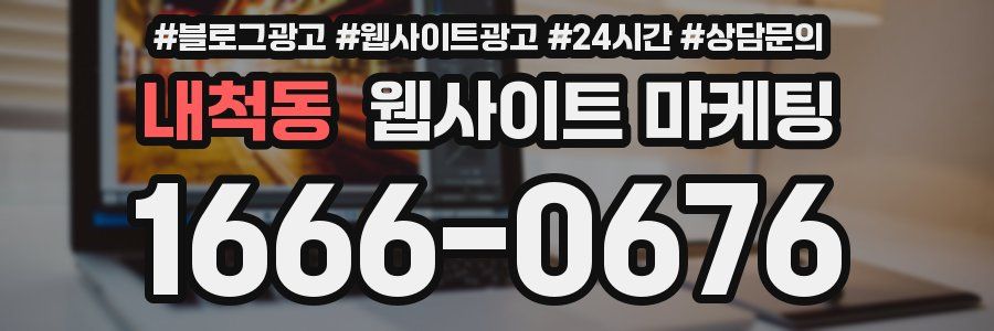 내척동 웹사이트 마케팅