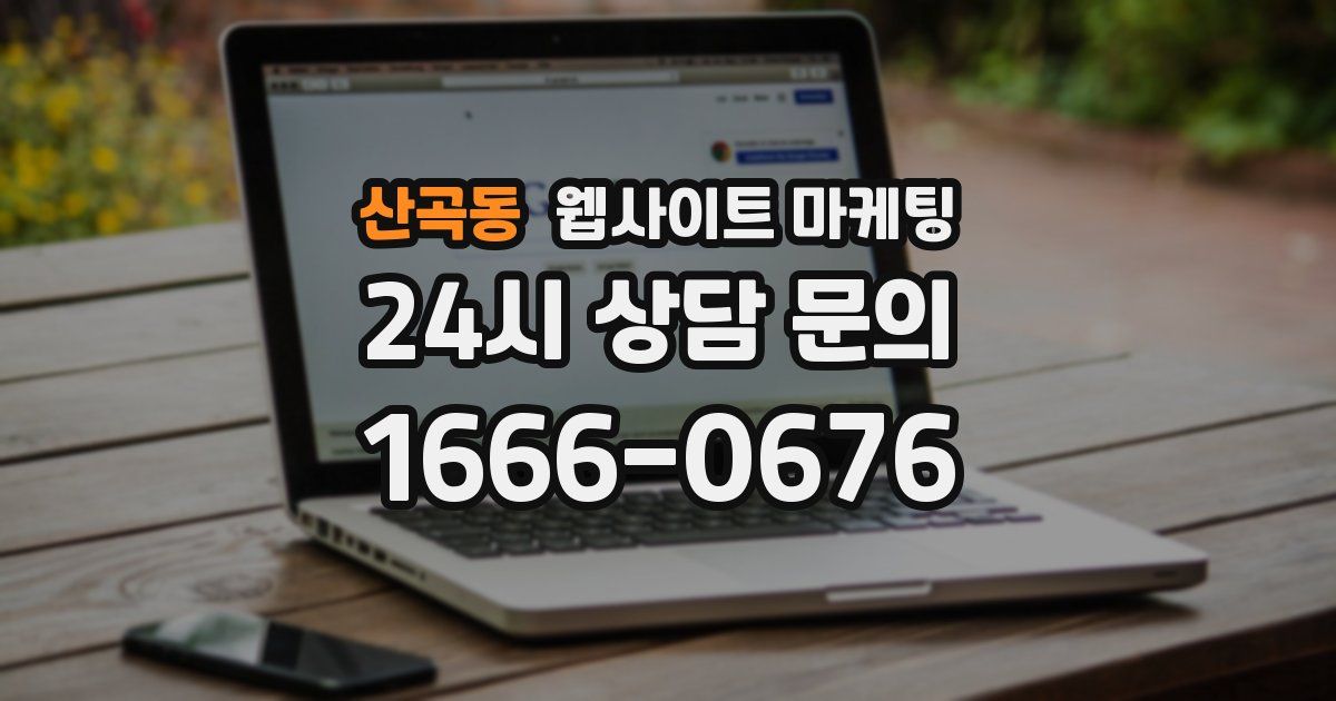 산곡동 웹사이트 마케팅