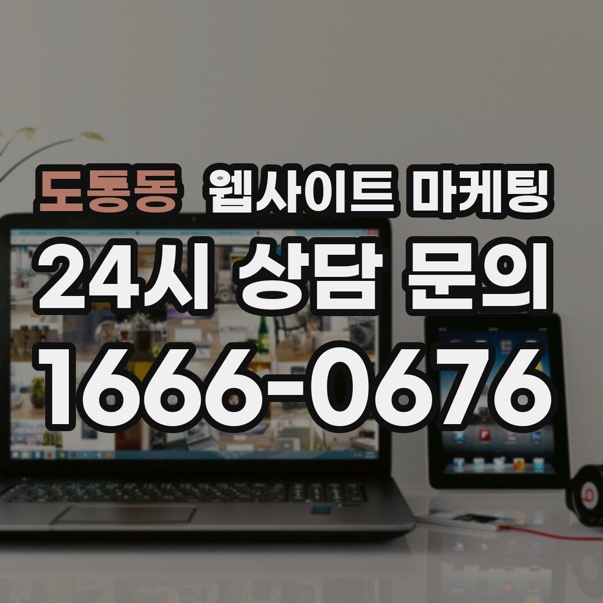 도통동 웹사이트 마케팅 리뉴얼이 필요하다는 신호 7가지