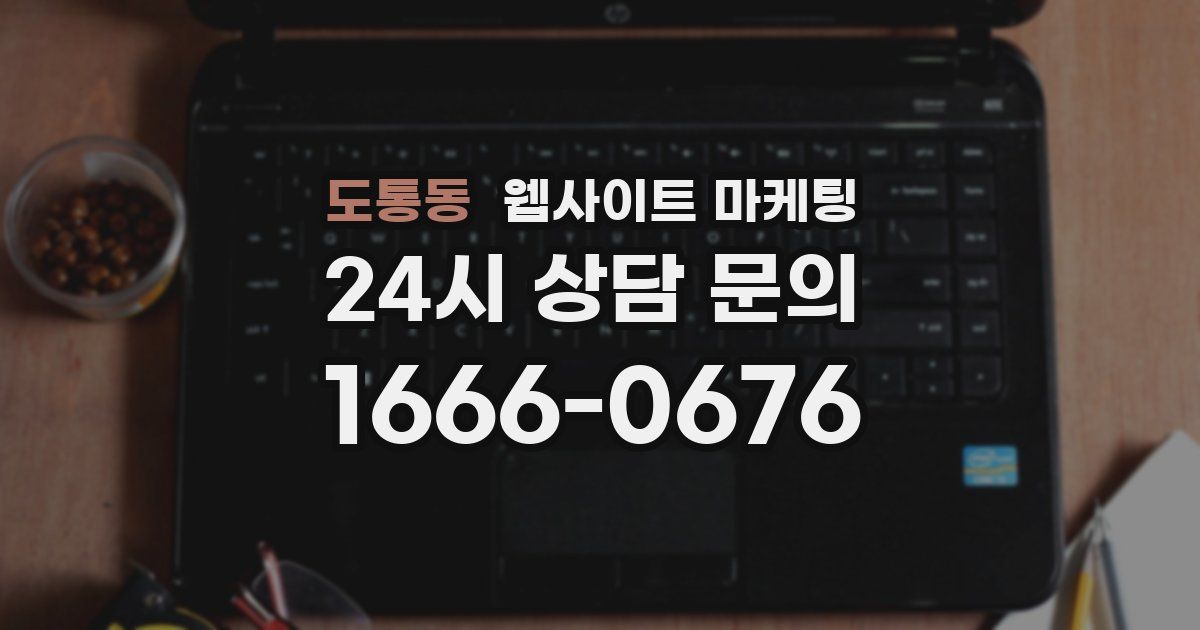도통동 웹사이트 마케팅